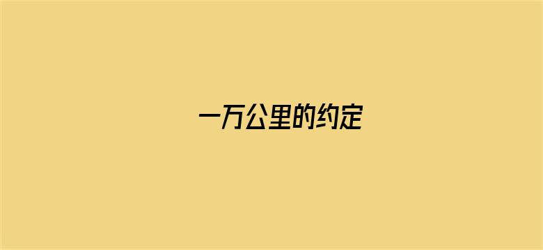 一万公里的约定