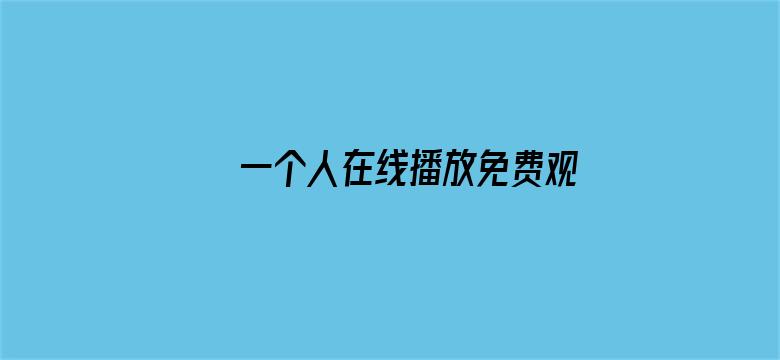 >一个人在线播放免费观看横幅海报图