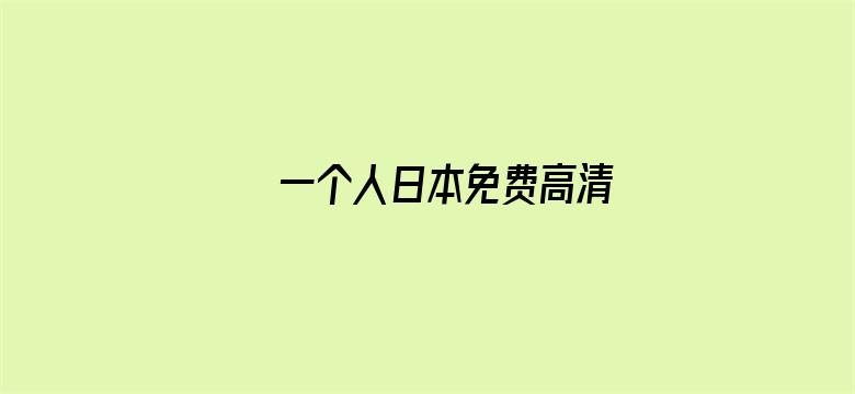 >一个人日本免费高清横幅海报图