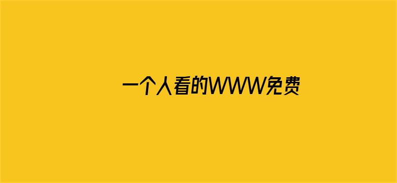 >一个人看的WWW免费中文横幅海报图