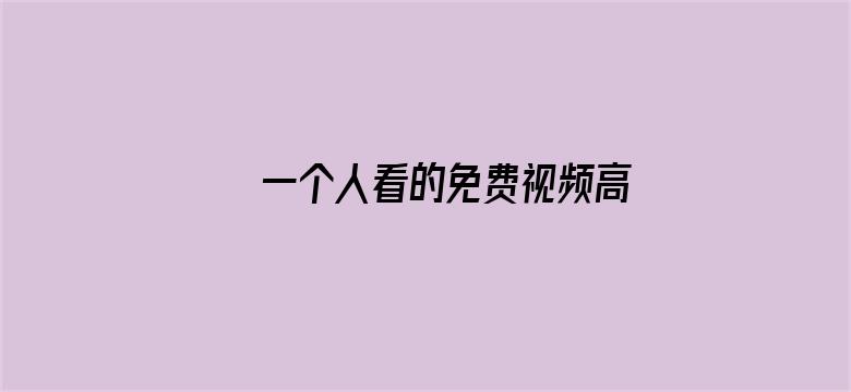 >一个人看的免费视频高清直播横幅海报图