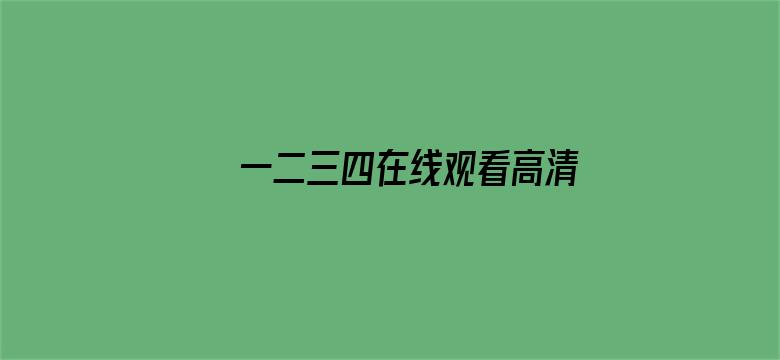 >一二三四在线观看高清中文横幅海报图