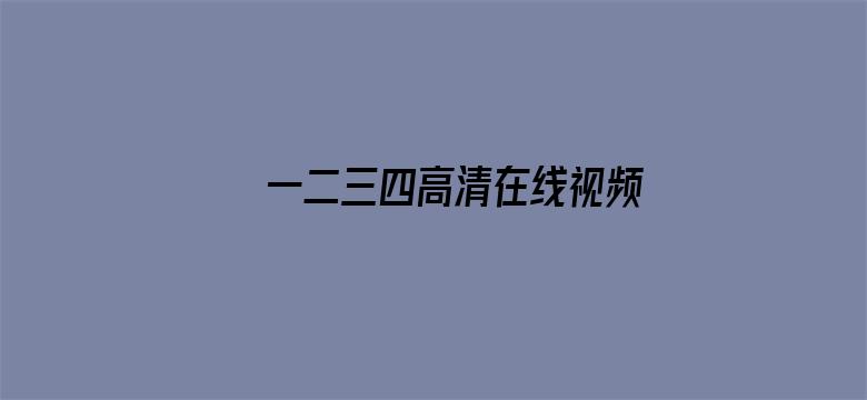 >一二三四高清在线视频免费横幅海报图