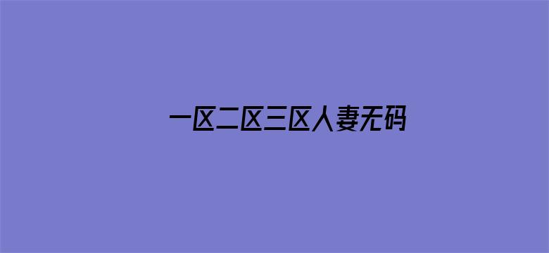 >一区二区三区人妻无码横幅海报图