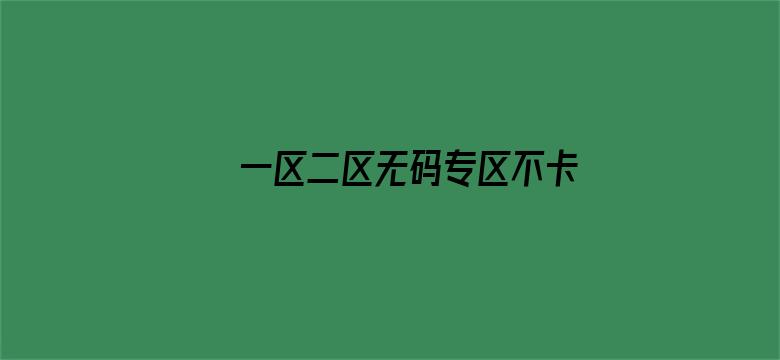 >一区二区无码专区不卡横幅海报图