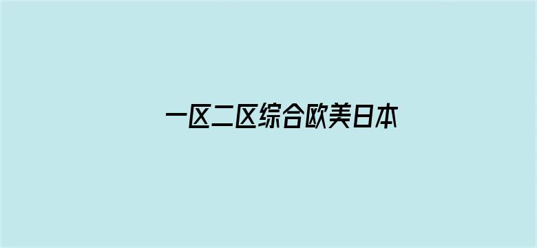 >一区二区综合欧美日本中文横幅海报图