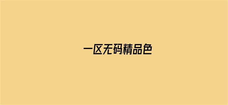 >一区无码精品色横幅海报图