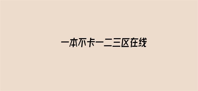 >一本不卡一二三区在线横幅海报图