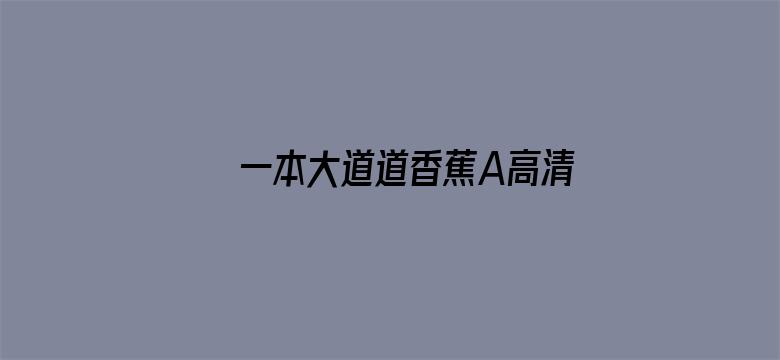 一本大道道香蕉A高清