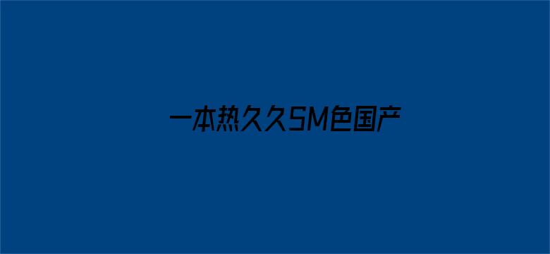 >一本热久久SM色国产横幅海报图