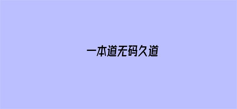 一本道无码久道电影封面图