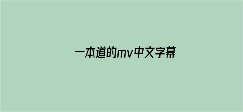 一本道的mv中文字幕电影封面图