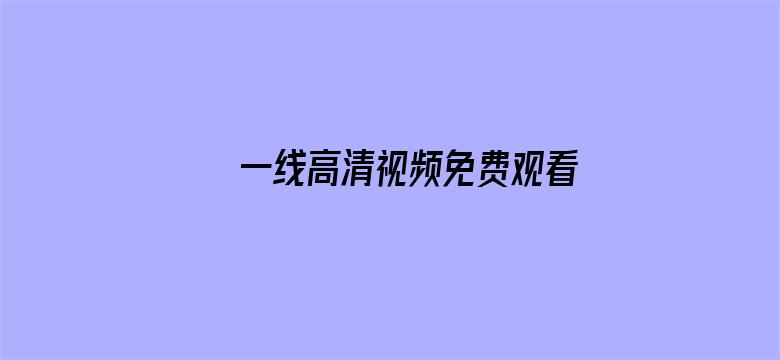 一线高清视频免费观看