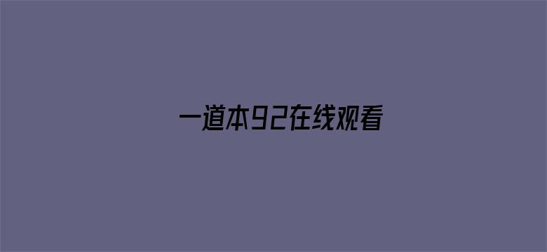 一道本92在线观看