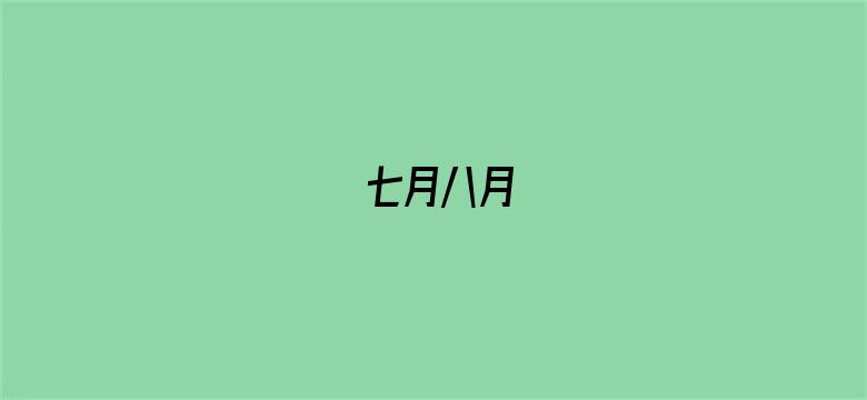 七月八月