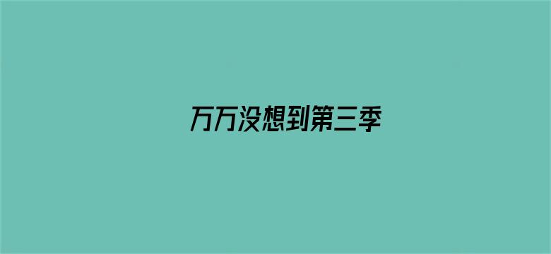 万万没想到第三季