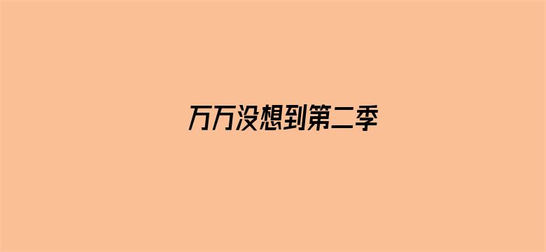 万万没想到第二季