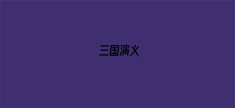 三国演义