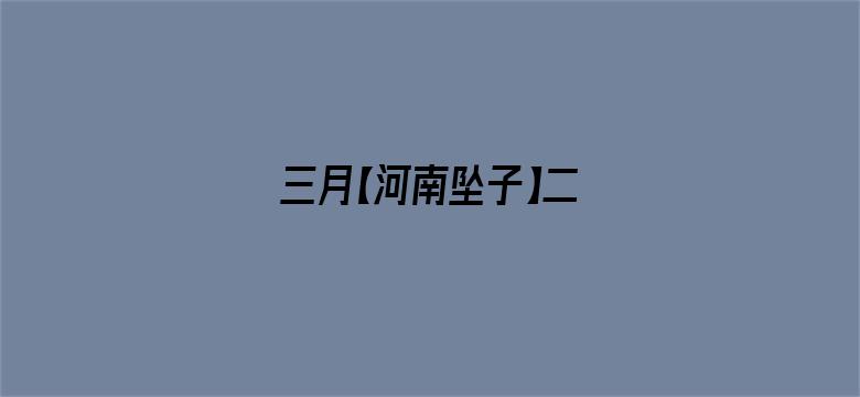 三月【河南坠子】二