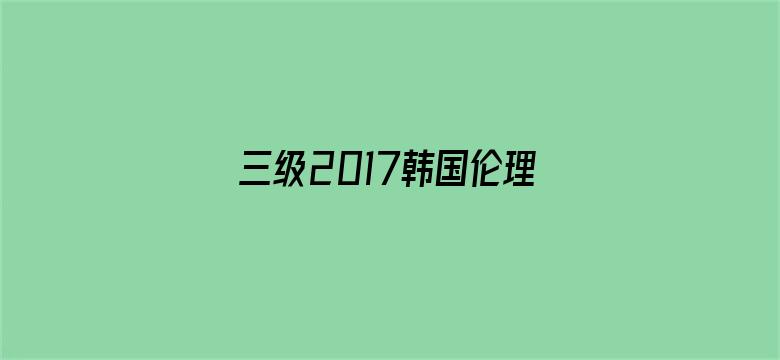 三级2017韩国伦理电影在线电影封面图