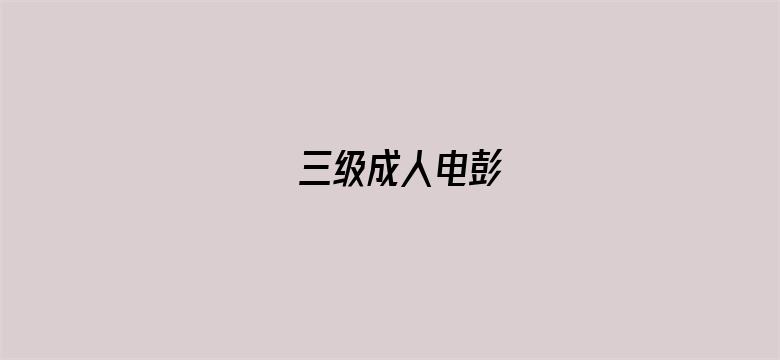 三级成人电彭-Movie