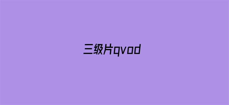 三级片qvod-Movie