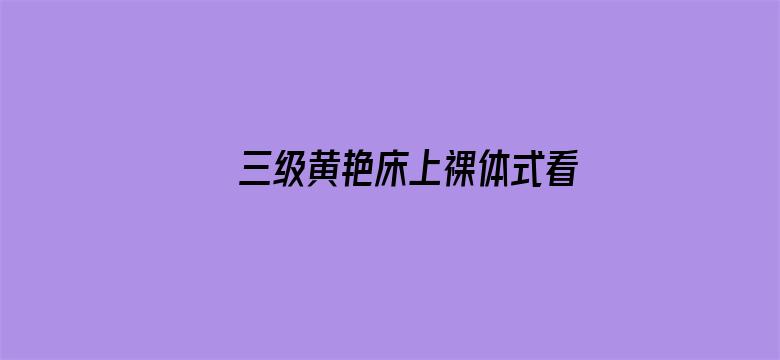 三级黄艳床上祼体式看