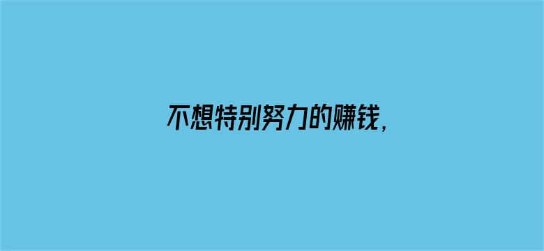 不想特别努力的赚钱，可以只过普通的生活吗？