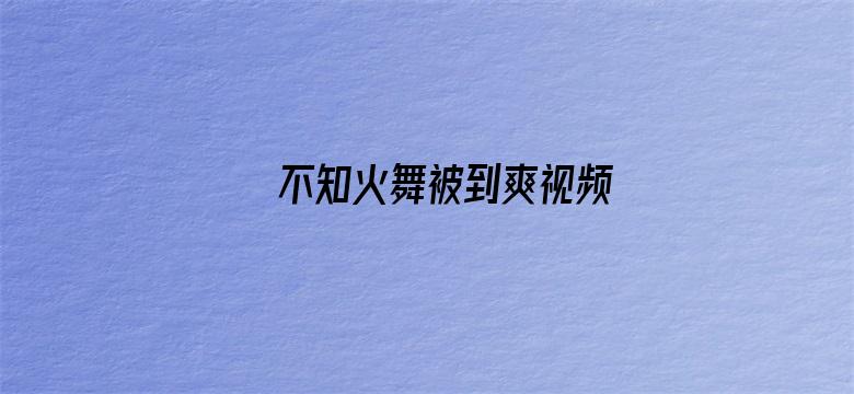 不知火舞被到爽视频