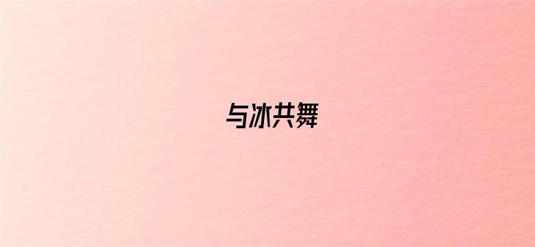 与冰共舞