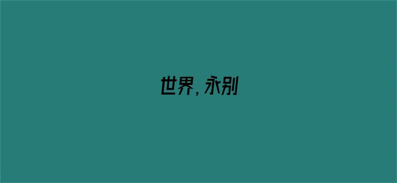 世界，永别