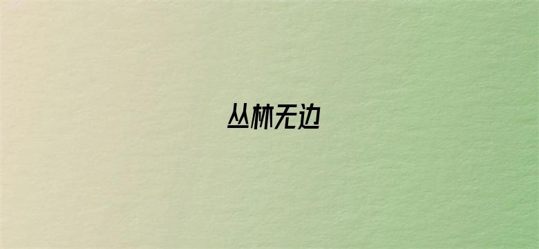 丛林无边