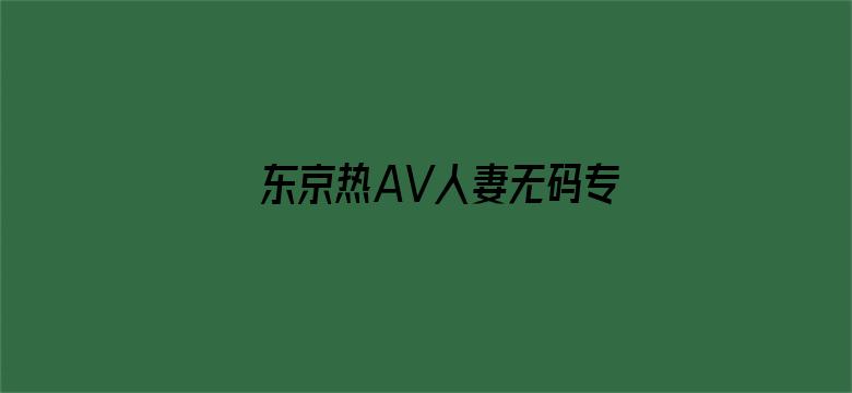 东京热AV人妻无码专区电影封面图