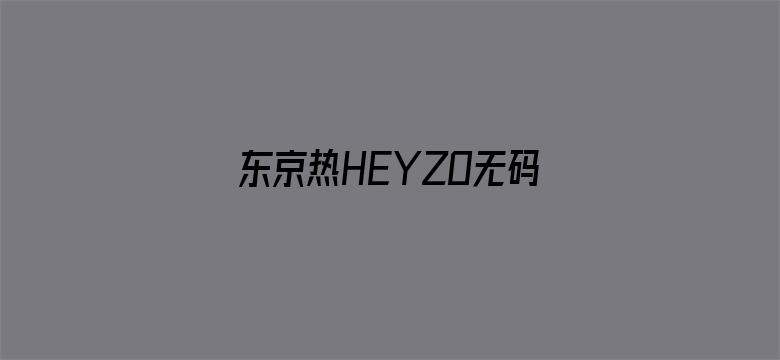 东京热HEYZO无码专区