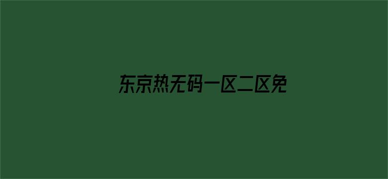 东京热无码一区二区免费