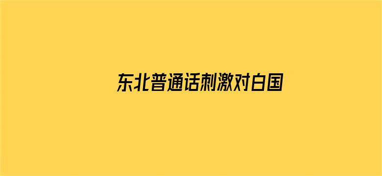 >东北普通话刺激对白国语高清横幅海报图