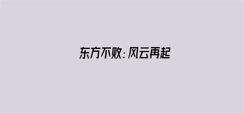 东方不败：风云再起