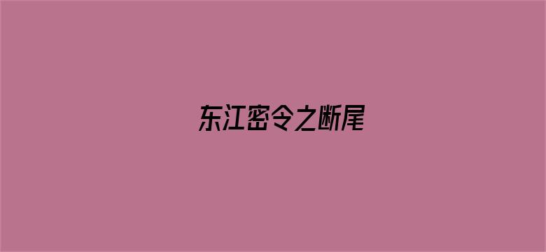 东江密令之断尾