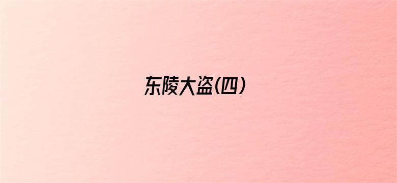 东陵大盗(四)