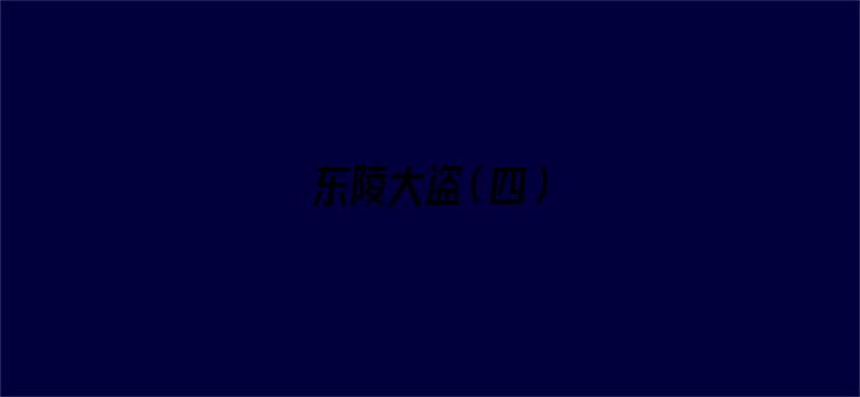 东陵大盗（四）