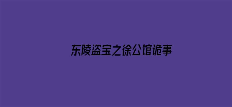 东陵盗宝之徐公馆诡事