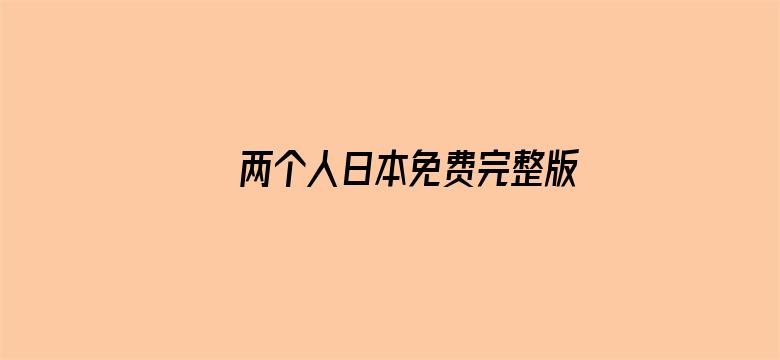 两个人日本免费完整版高清动漫电影封面图