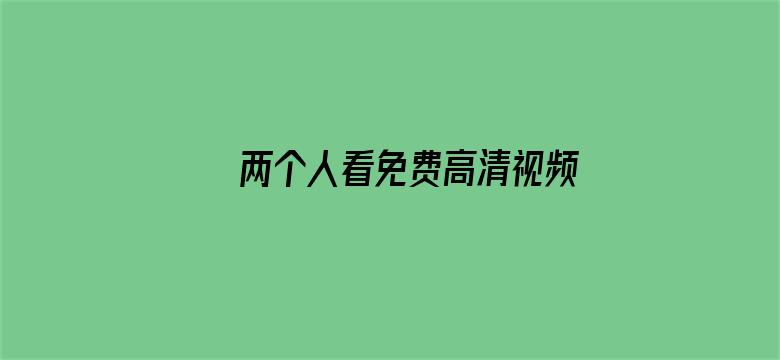 >两个人看免费高清视频完整版横幅海报图