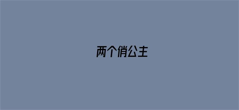 两个俏公主