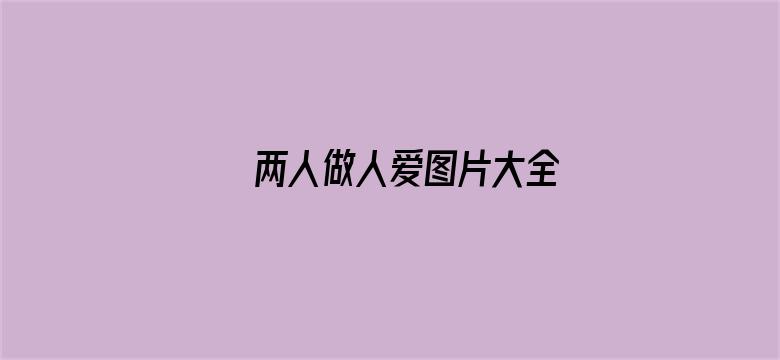 两人做人爱图片大全-Movie