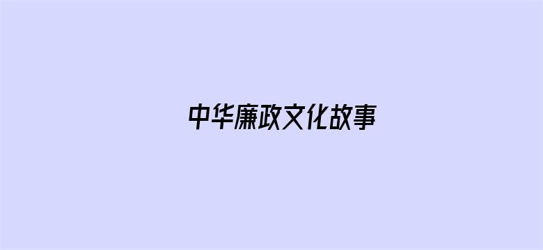 中华廉政文化故事