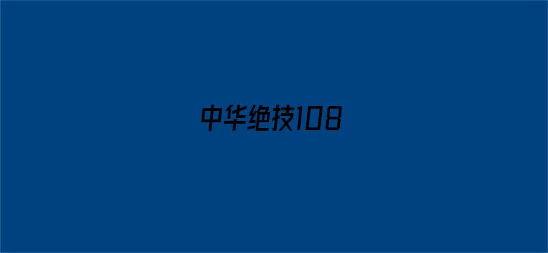 中华绝技108