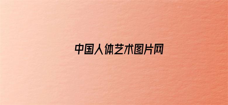 中国人体艺术图片网-Movie