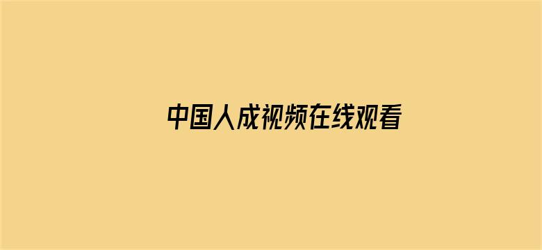 >中国人成视频在线观看横幅海报图