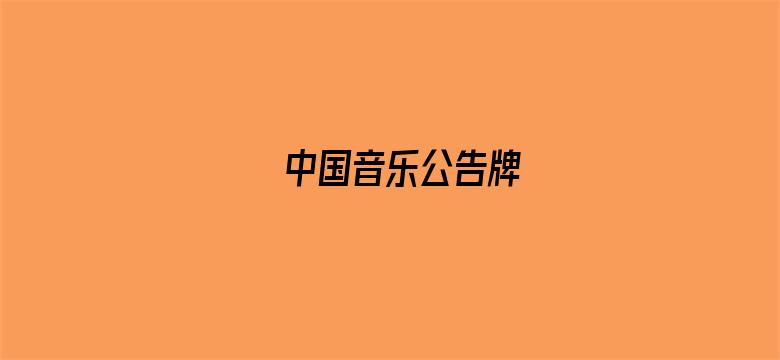 中国音乐公告牌